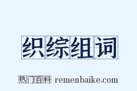 织综组词是什么意思的图片